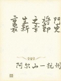 重生之将门毒后最新章节更新