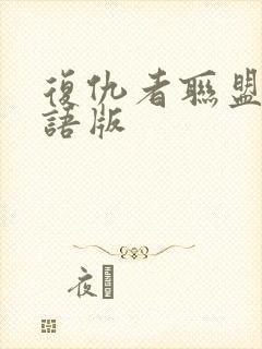 复仇者联盟三国语版