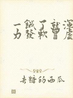 一饿了就浑身无力发软冒虚汗封面