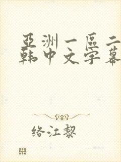 亚洲一区二区日韩中文字幕封面