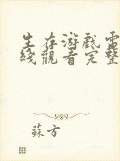 生存游戏电影在线观看完整版免费封面