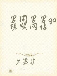 男同男男gay视频网站