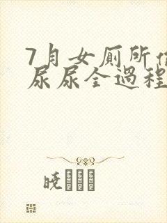 7月女厕所偷拍尿尿全过程