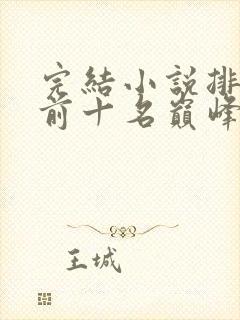 完结小说排行榜前十名巅峰之作封面