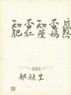 知否知否应是绿肥红瘦嫣然结局