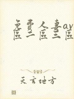 免费人妻av一区二区三区