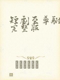 短剧至尊驸马爷完整版