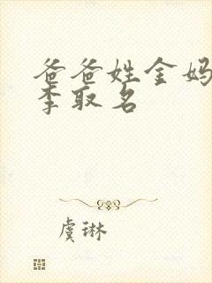 爸爸姓金妈妈姓李取名