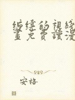 缠绕的视线漫画画免费读漫画下载