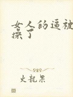 女人的逼被男人操了