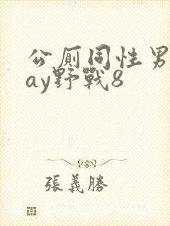 公厕同性男男gay野战8