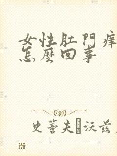 女性肛门痒有血怎么回事