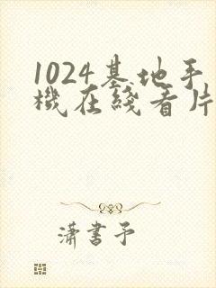 1024基地手机在线看片你懂的封面