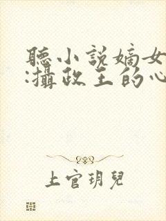 听小说嫡女毒妃:摄政王的心尖宠