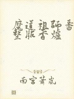 魔道祖师番外完整版香炉