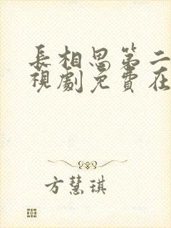 长相思第二季电视剧免费在线观看