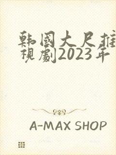 韩国大尺推荐电视剧2023年封面