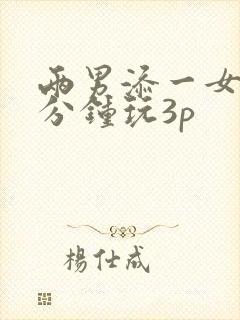 两男添一女60分钟玩3p