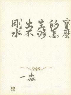 刚出生的宝宝奶水不够怎么办封面