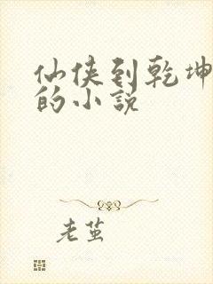 仙侠到乾坤剑神的小说