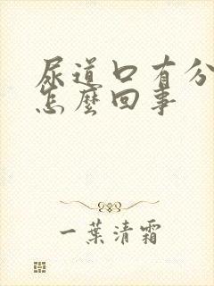 尿道口有分泌物怎么回事