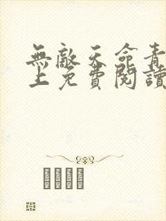 无敌天命青鸾峰上免费阅读全文