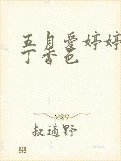 五月爱婷婷六月丁香色