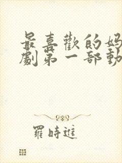 最喜欢的妈妈番剧第一部动漫