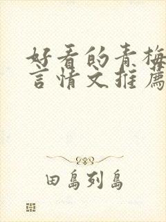 好看的青梅竹马言情文推荐