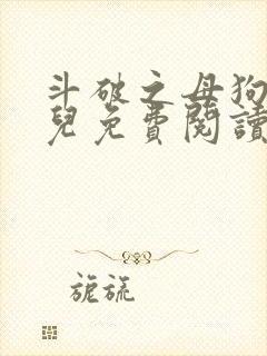 斗破之母狗萧薰儿免费阅读