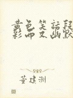 黄色笑话段子精彩而又幽默的搞笑封面