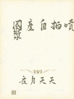 国产自拍喷水白浆