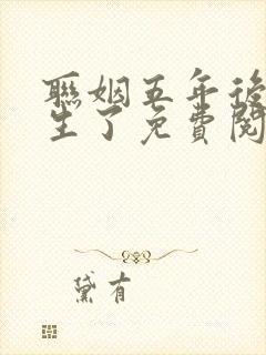 联姻五年后她重生了免费阅读全文