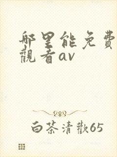 哪里能免费在线观看av