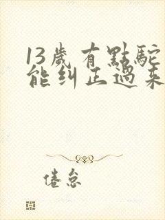 13岁有点驼背能纠正过来吗