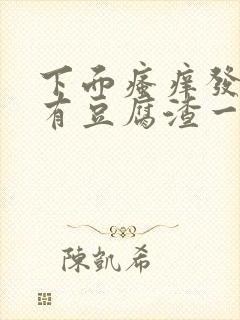 下面瘙痒发黄还有豆腐渣一样的分泌物