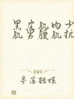 黑皮肌肉少年腹肌男腹肌抗打训练