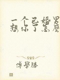 一个已婚男人说想你了怎么幽默回复