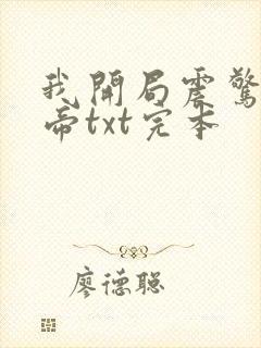 我开局震惊了女帝txt完本