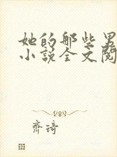 她的那些男人们小说全文阅读