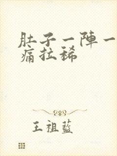 肚子一阵一阵的痛拉稀