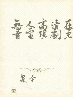 无人高清在线观看电视剧免费播放