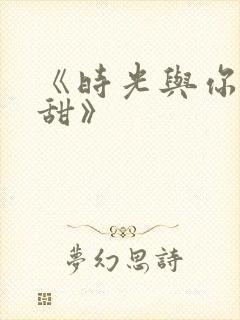 《时光与你都很甜》