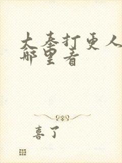 大奉打更人2在哪里看封面