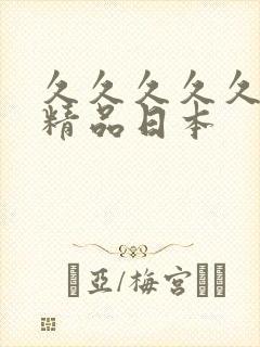 久久久久久国产精品日本