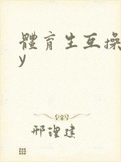 体育生互操gay