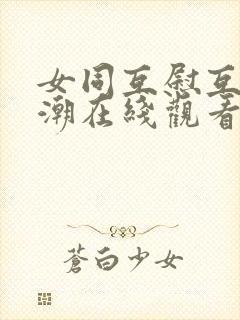 女同互慰互揉高潮在线观看