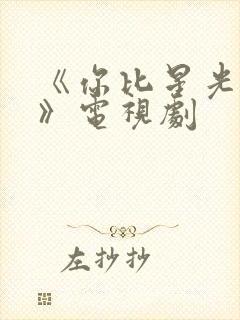 《你比星光美丽》电视剧封面