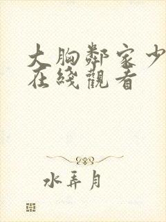 大胸邻家少女 在线观看封面