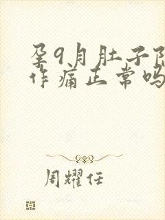 孕9月肚子隐隐作痛正常吗